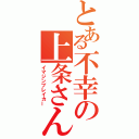 とある不幸の上条さん（イマジンブレイカー）