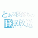 とある寝落ちの睡眠放送（スリーパー）