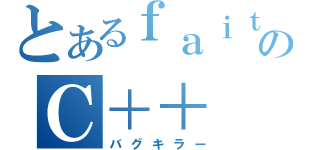 とあるｆａｉｔｈｎｈのＣ＋＋（バグキラー）