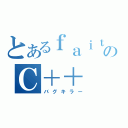 とあるｆａｉｔｈｎｈのＣ＋＋（バグキラー）