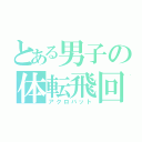 とある男子の体転飛回（アクロバット）