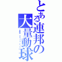 とある連邦の大量動球（量産型 ＲＢ┃７９ ボ┃ル）