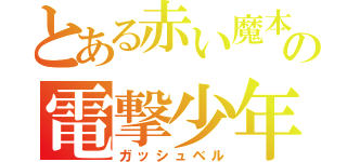 とある赤い魔本の電撃少年（ガッシュベル）