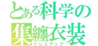 とある科学の集纏衣装（ドレスアップ）