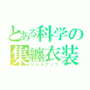 とある科学の集纏衣装（ドレスアップ）