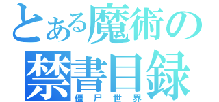 とある魔術の禁書目録（僵尸世界）