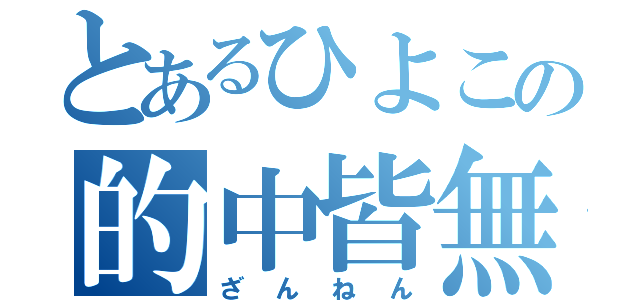 とあるひよこの的中皆無（ざんねん）