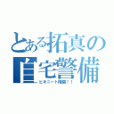 とある拓真の自宅警備員（ヒキニート降臨！！）