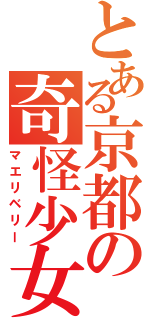 とある京都の奇怪少女（マエリベリー）