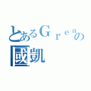 とあるＧｒｅａｔＨｏｐｅの國凱（）