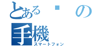 とあるの手機（スマートフォン）