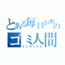 とある毎日が暇のゴミ人間（インデックス）