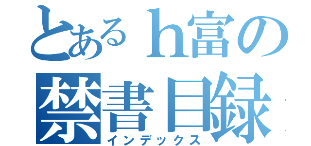 とあるｈ富の禁書目録（インデックス）