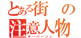 とある街の注意人物（キーパーソン）