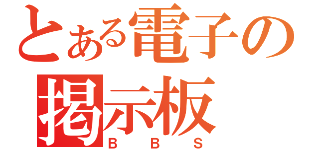 とある電子の掲示板（ＢＢＳ）