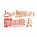 とある無限の地雷撤去（マインスイーパー）