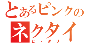 とあるピンクのネクタイ男（ヒ・ダリ）