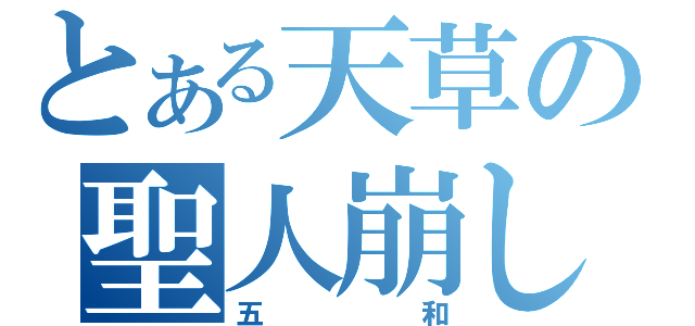 とある天草の聖人崩し（五和）