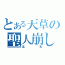 とある天草の聖人崩し（五和）