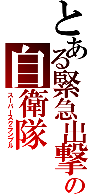 とある緊急出撃の自衛隊（スーパースクランブル）