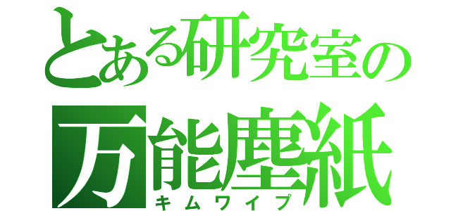 とある研究室の万能塵紙（キムワイプ）