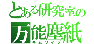 とある研究室の万能塵紙（キムワイプ）