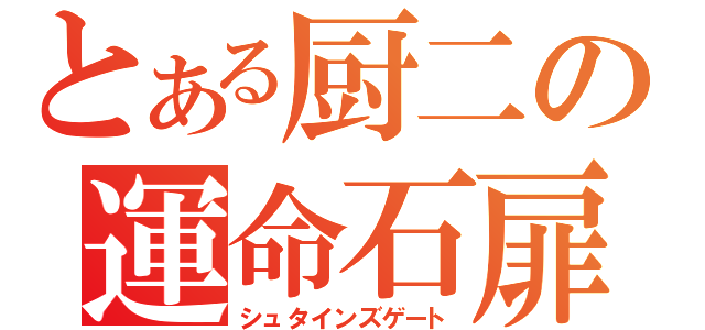 とある厨二の運命石扉（シュタインズゲート）