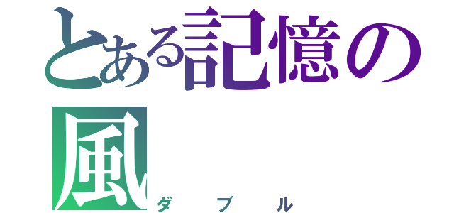 とある記憶の風（ダブル）