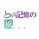 とある記憶の風（ダブル）