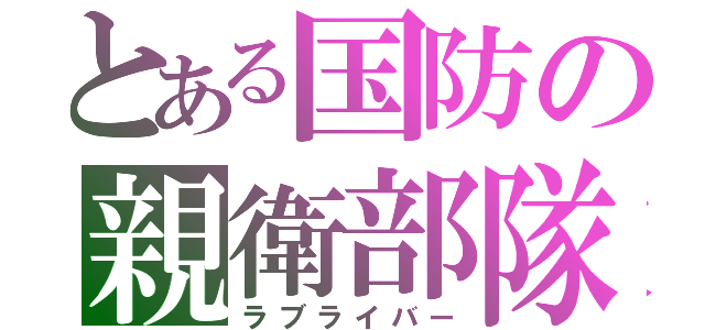 とある国防の親衛部隊（ラブライバー）