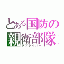 とある国防の親衛部隊（ラブライバー）