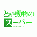 とある動物のスーパー戦隊（グリーンライノス）