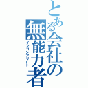 とある会社の無能力者（インコンプリート）