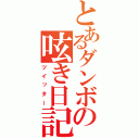 とあるダンボーの呟き日記（ツイッター）