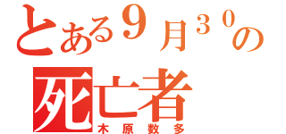 とある９月３０日の死亡者（木原数多）