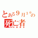 とある９月３０日の死亡者（木原数多）