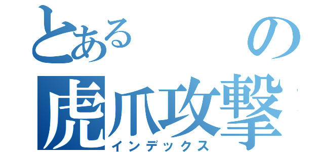 とあるの虎爪攻撃（インデックス）