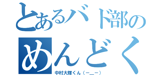 とあるバド部のめんどくさがりあ（中村大輝くん（－＿－））