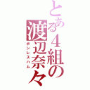 とある４組の渡辺奈々江（ボンレスハム）