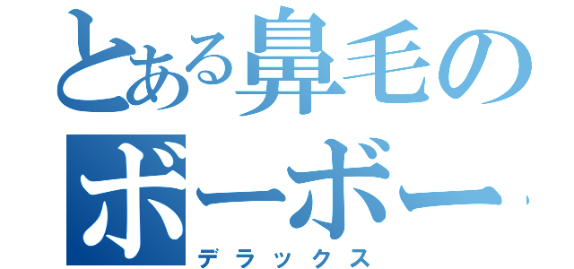 とある鼻毛のボーボー（デラックス）