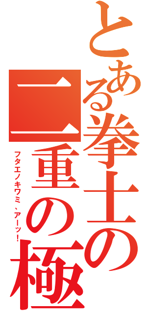 とある拳士の二重の極み（フタエノキワミ、アーッ！）