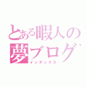 とある暇人の夢ブログ（インデックス）