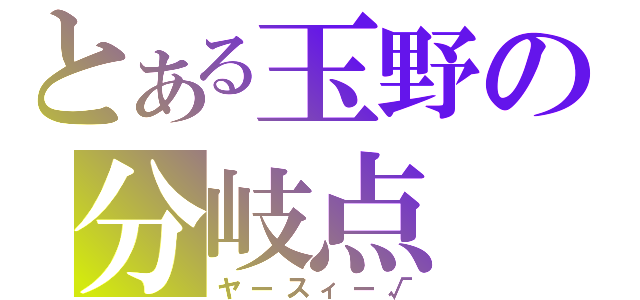 とある玉野の分岐点（ヤースィー√）