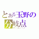 とある玉野の分岐点（ヤースィー√）