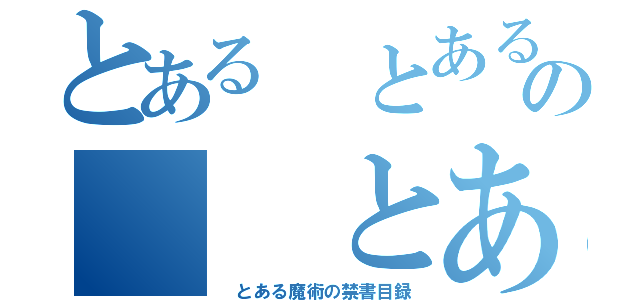 とある とある魔術の禁書目録の  とある魔術の禁書目録（ とある魔術の禁書目録）