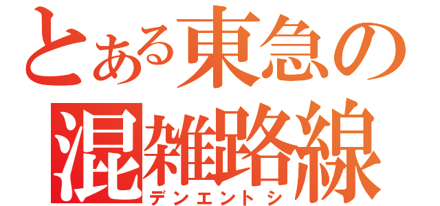 とある東急の混雑路線（デンエントシ）