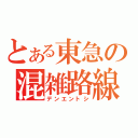 とある東急の混雑路線（デンエントシ）