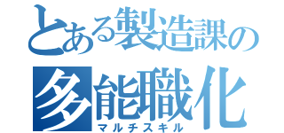 とある製造課の多能職化（マルチスキル）