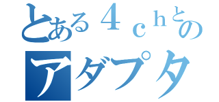 とある４ｃｈと８ｃｈのアダプター（）