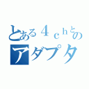 とある４ｃｈと８ｃｈのアダプター（）